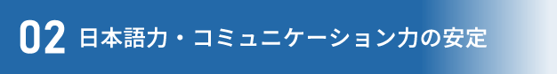 日本語力・コミュニケーション力の安定