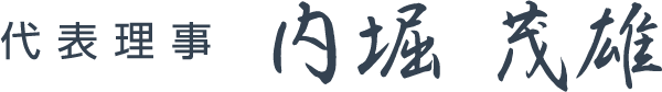 代表取締役 内堀 茂雄