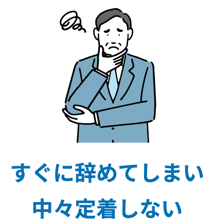 すぐに辞めてしまい中々定着しない